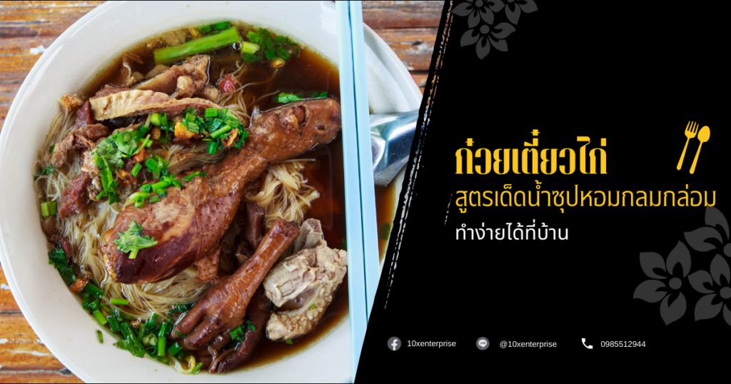 ก๋วยเตี๋ยวไก่สูตรเด็ด