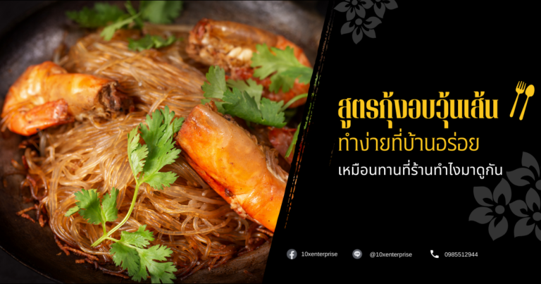 กุ้งอบวุ้นเส้น