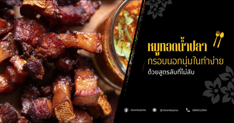 หมูทอดน้ำปลา