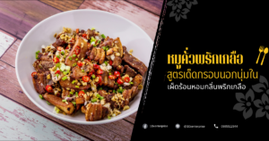 หมูคั่วพริกเกลือ