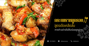 กระเพราหมูกรอบ