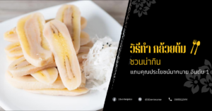 กล้วยต้ม