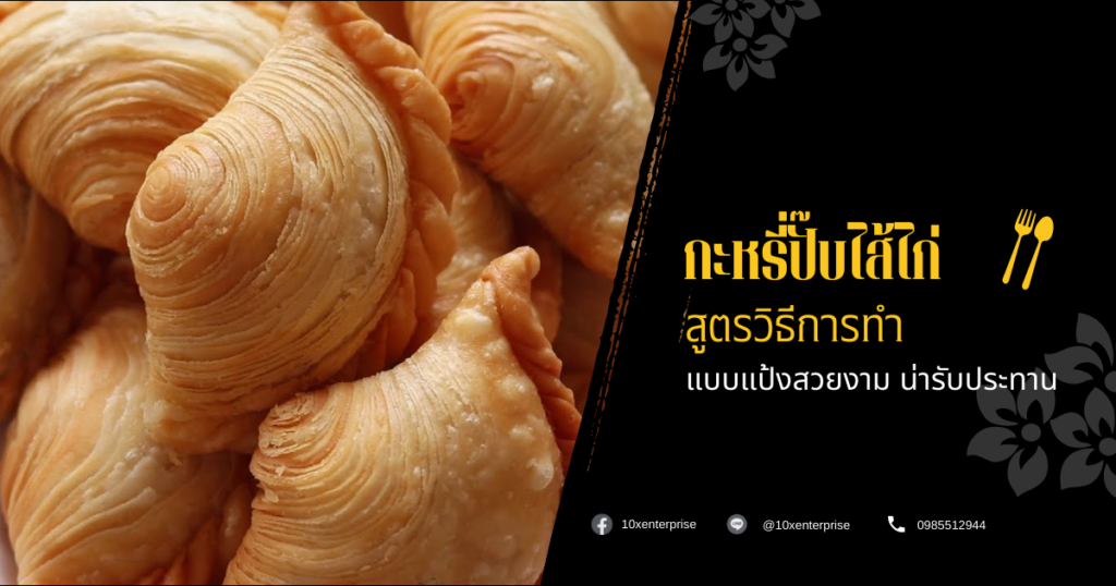 กะหรี่ปั๊บไส้ไก่