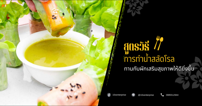 การทำน้ำสลัดโรล