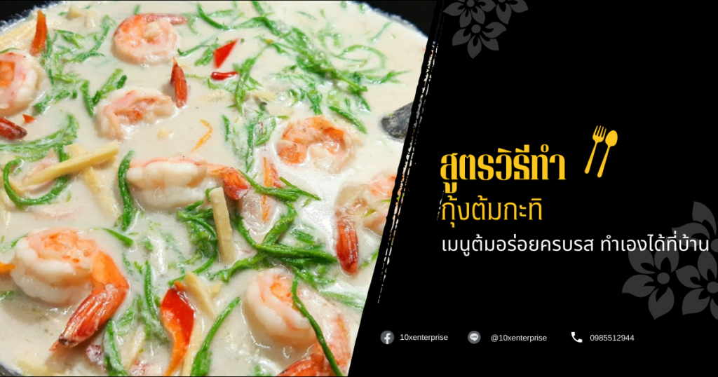 กุ้งต้มกะทิ