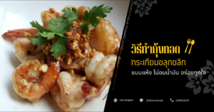 กุ้งทอดกระเทียม