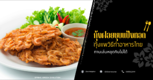 กุ้งฝอยชุบแป้งทอด