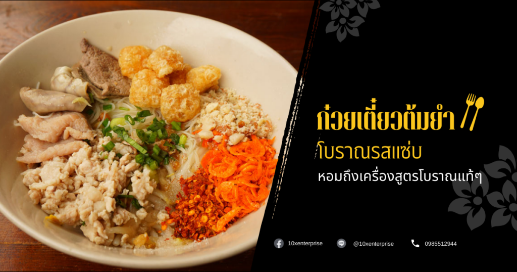 ก๋วยเตี๋ยวต้มยำโบราณ
