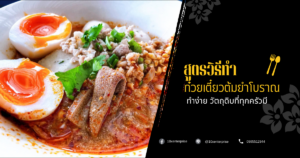 ก๋วยเตี๋ยวต้มยํา