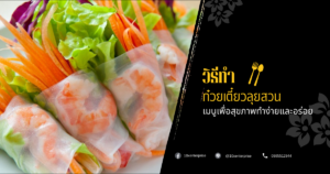 ก๋วยเตี๋ยวลุยสวน