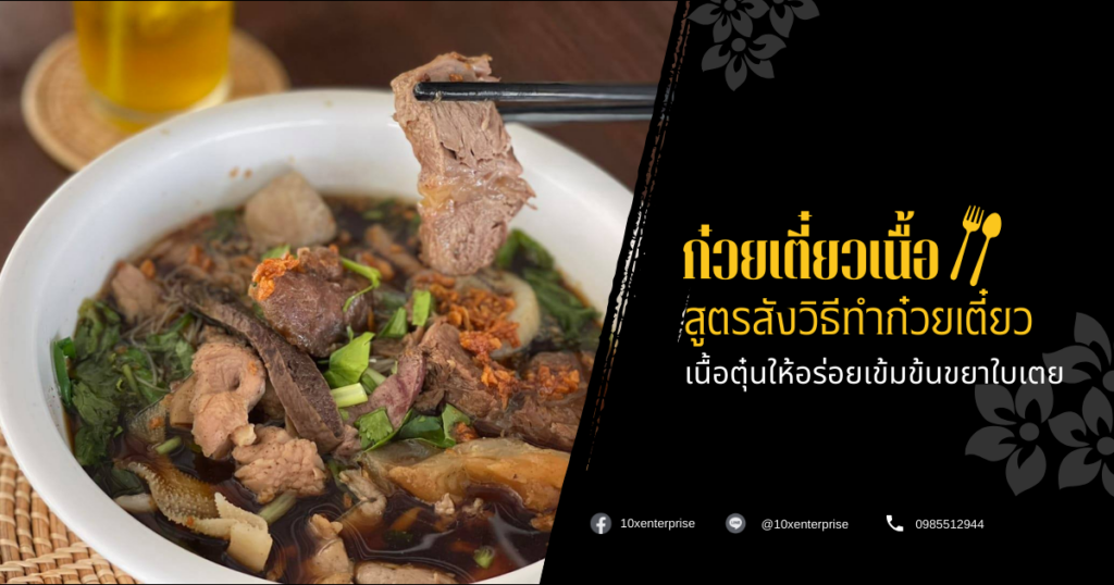 ก๋วยเตี๋ยวเนื้อ