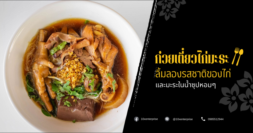 ก๋วยเตี๋ยวไก่มะระ