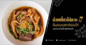 ก๋วยเตี๋ยวไก่มะระ