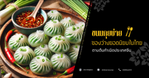 ขนมกุยช่าย