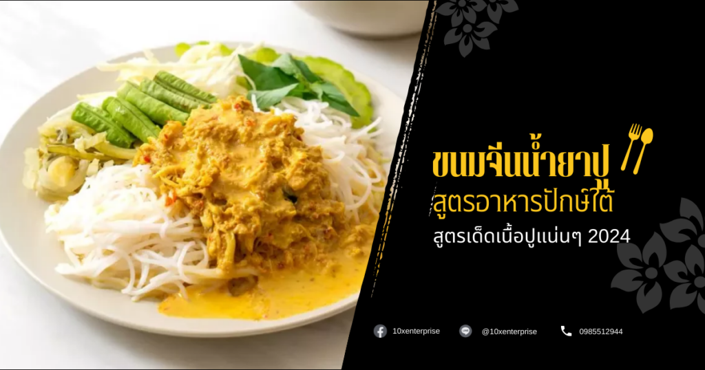 ขนมจีนน้ำยาปู