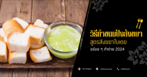ขนมปังสังขยา