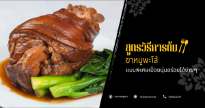 ขาหมูพะโล้