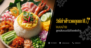 ข้าวคลุกกะปิ