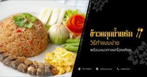 ข้าวคลุกน้ำพริก