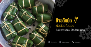 ข้าวต้มมัด