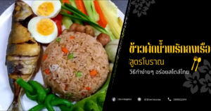 ข้าวผัดน้ำพริกลงเรือ