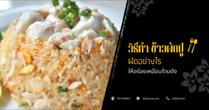 ข้าวผัดปู