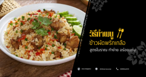 ข้าวผัดพริกเกลือ