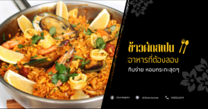 ข้าวผัดสเปน