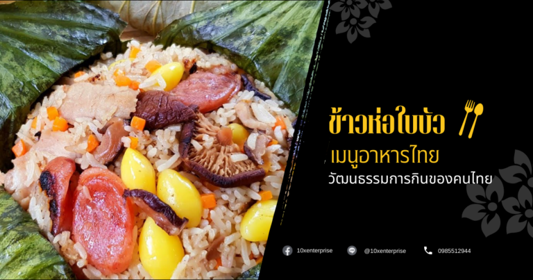 ข้าวห่อใบบัว