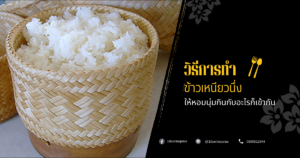 ข้าวเหนียวนึ่ง