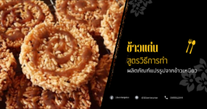 ข้าวแต๋น