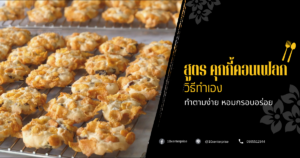 คุกกี้คอนเฟลก