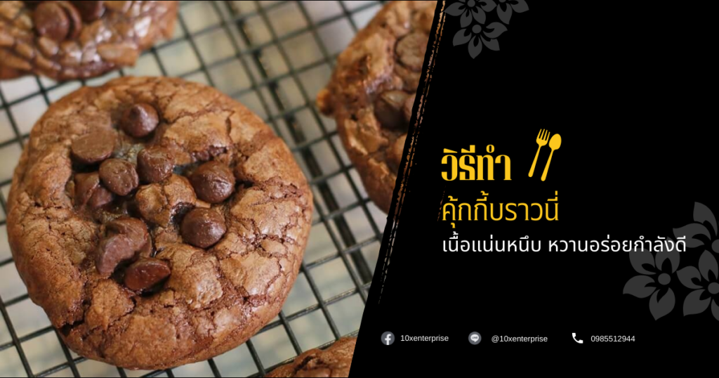 คุ้กกี้บราวนี่