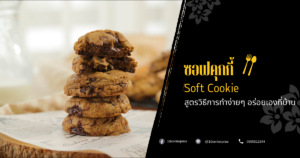 ซอฟคุกกี้
