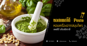 ซอสเพสโต้