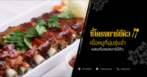 ซี่โครงบาร์บีคิว