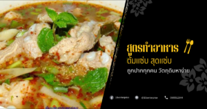 ต้มแซ่บ