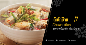 ต้มไก่บ้านใส่มะขามเปียก