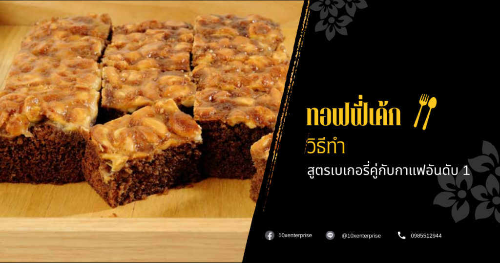 ทอฟฟี่เค้ก