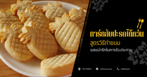 ทาร์ตสับปะรด