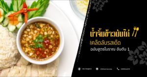น้ำจิ้มข้าวมันไก่