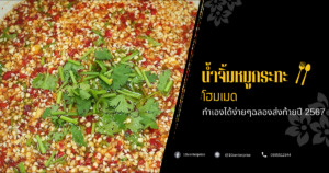 น้ำจิ้มหมูกระทะ