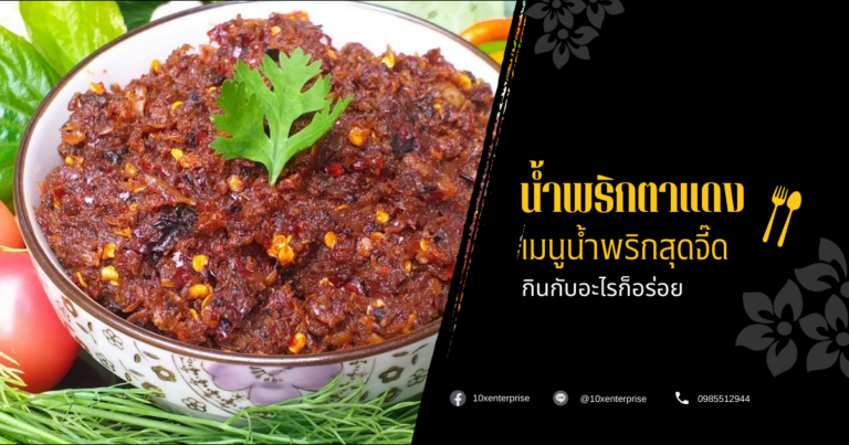 น้ำพริกตาแดง