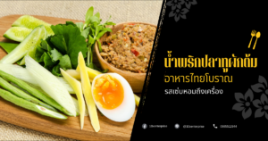 น้ำพริกปลาทูผักต้ม