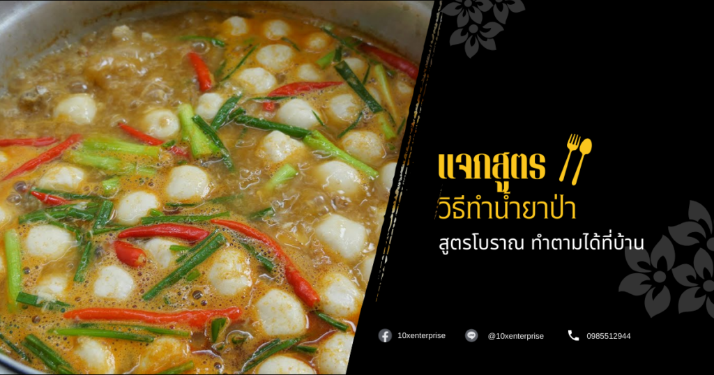น้ำยาป่าสูตรโบราณ