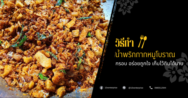 น้ําพริกกากหมูโบราณ