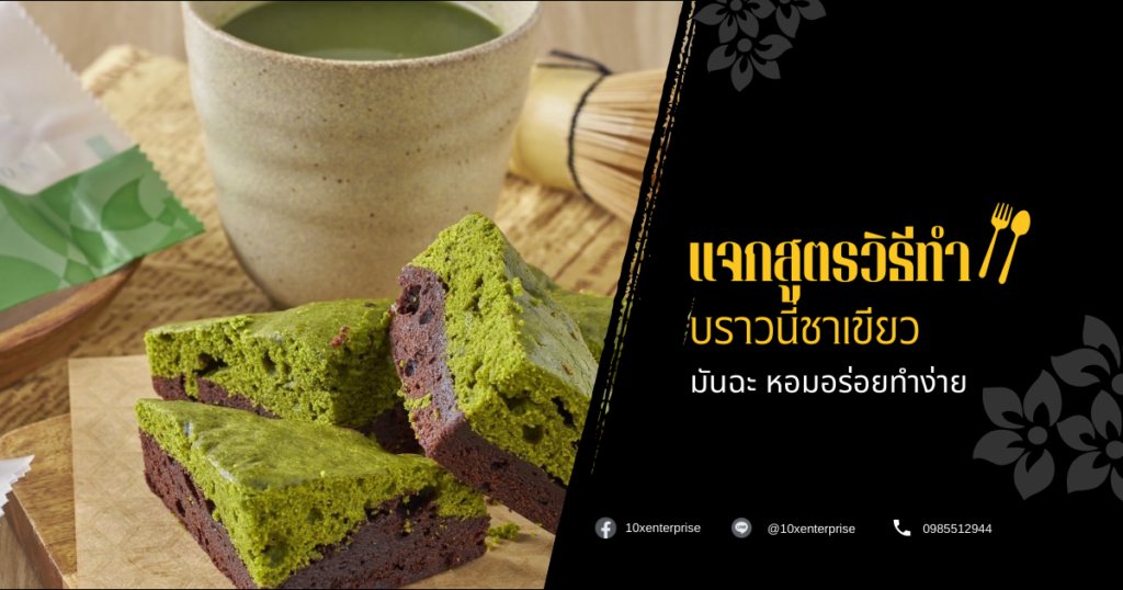 บราวนี่ชาเขียว