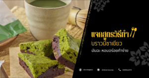 บราวนี่ชาเขียว