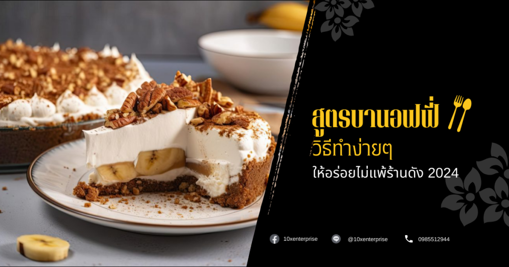บานอฟฟี่
