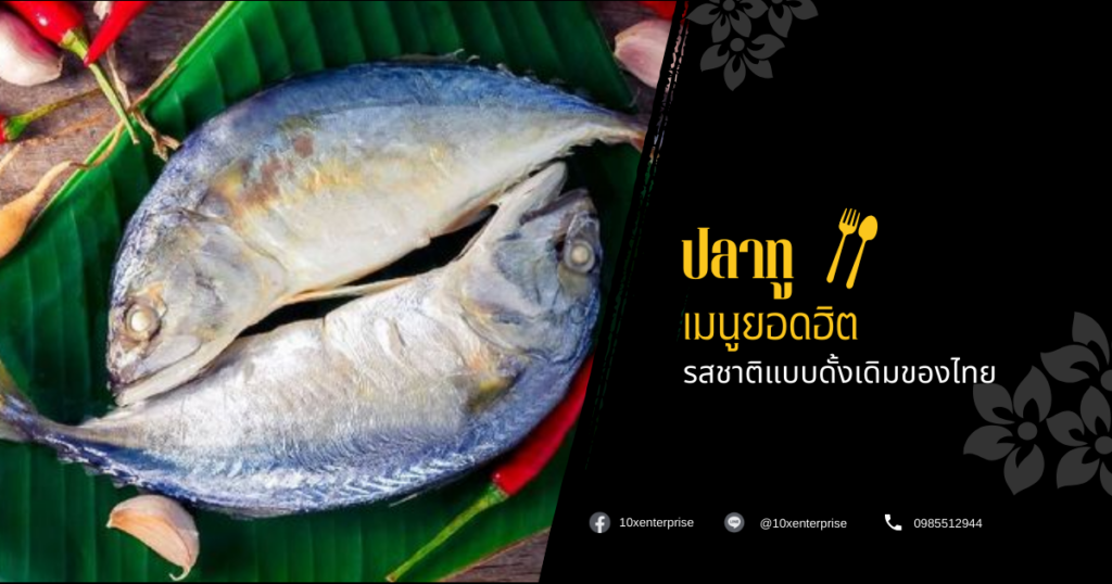 ปลาทู